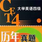 易考试-CET4历年真题测试 icono