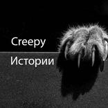 Creepy Истории