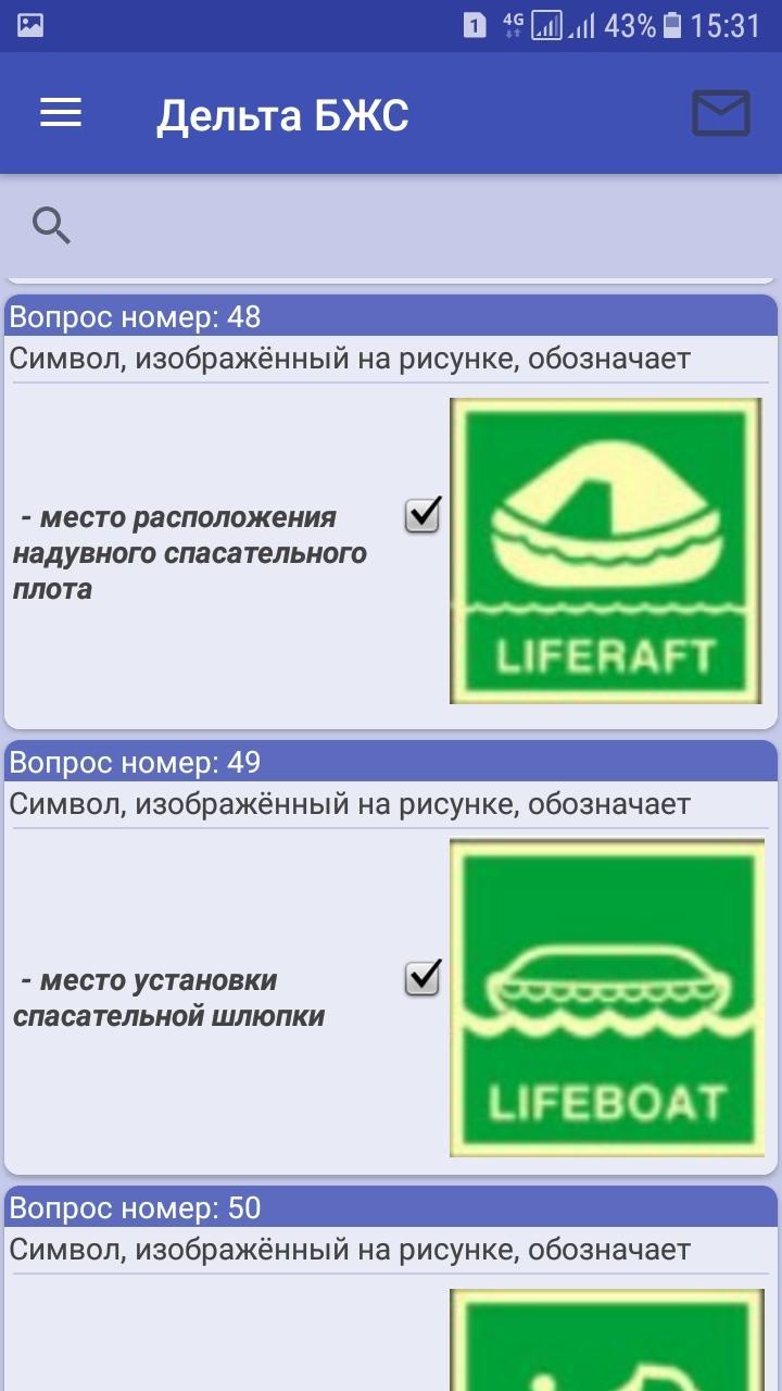 Дельта тест начальный. Дельта БЖС. Дельта тест. Ответы Дельта БЖС. Дельта шлюпки и плоты ответы.