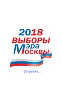 Честные выборы мэра Москвы - 2 Affiche