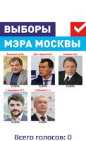Честные выборы мэра Москвы - 2 capture d'écran 1