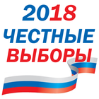 Честные выборы президента России - 2018 icône