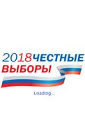 Честные выборы президента России - 2018 Affiche