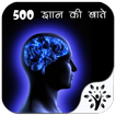 500 ज्ञान की बातें
