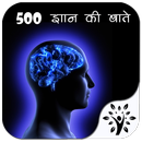 500 ज्ञान की बातें APK