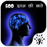 500 ज्ञान की बातें icône