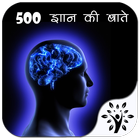 500 ज्ञान की बातें icon