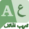 تعريب الهاتف بدون روت APK