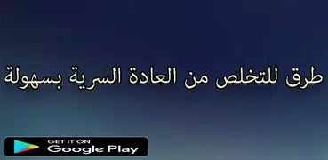 العادة السرية 2019