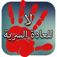 Descargar APK de العادة السرية 2018