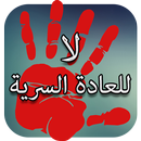 APK العادة السرية 2019