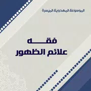 فقه علائم الظهور