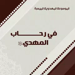 في رحاب المهدي (عليه السلام) アプリダウンロード