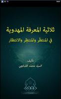 ثلاثية المعرفة المهدوية постер