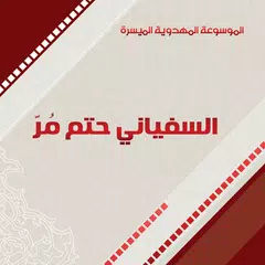 السفياني حتمٌ مرّ APK Herunterladen