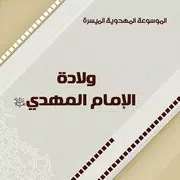 ولادة الإمام المهدي (ع)