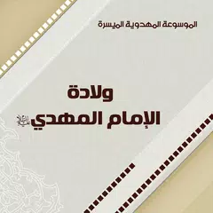 Descargar APK de ولادة الإمام المهدي (ع)