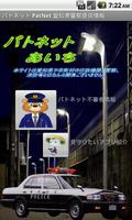 パトネット３ PatNet 愛知県警察提供情報 poster