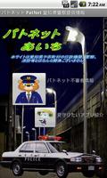 パトネット３ PatNet 愛知県警察提供情報 Affiche