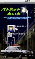 パトネット５ PatNet 愛知県警察提供情報-poster
