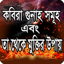 Kobira gunah কবিরা গুনাহ APK