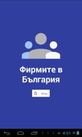 Фирми в България الملصق