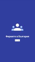 Фирми в България تصوير الشاشة 3