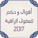 حكم و أقوال  للعقول الراقية APK
