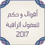 حكم و أقوال  للعقول الراقية