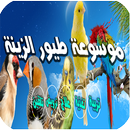 موسوعة طيور الزينة APK