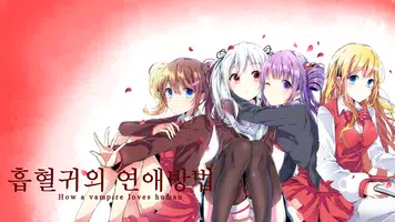 흡혈귀의 연애방법 Ekran Görüntüsü 4
