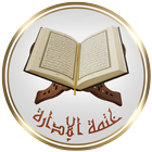 القرآن الكريم - ختمة الإدارة ícone