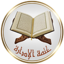 القرآن الكريم - ختمة الإدارة APK