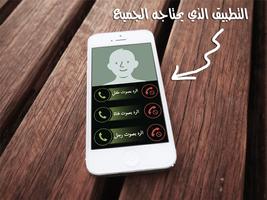 غير صوتك أثناء المكالمة Joke Affiche