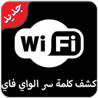 كاشف كلمة سر الويفي Joke Wifi иконка