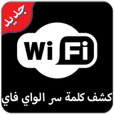 كاشف كلمة سر الويفي Joke Wifi आइकन