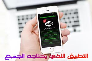 كاشف كلمة سر الويفي Joke Wifi poster