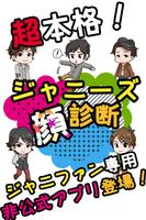 超本格！ジャニーズ顔診断！！ 海报