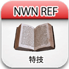 NWNレファレンス-特技 icône