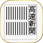 高速新聞（福島民報） ícone