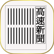 高速新聞（沖縄タイムス）