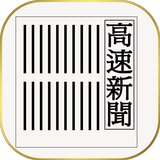 高速新聞（沖縄タイムス） icon