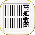 高速新聞(東洋経済) ikon