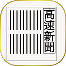 高速新聞(東洋経済) APK