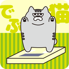 体重管理アプリ☆私はお前の中に眠るデブ猫 icon