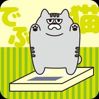 体重管理アプリ☆私はお前の中に眠るデブ猫 poster