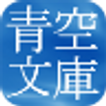 青空文庫 for Android(BETA)