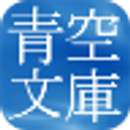 青空文庫: Aozora Bunko(BETA) ebook APK