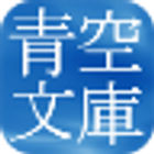 青空文庫: Aozora Bunko(BETA) ebook ikona