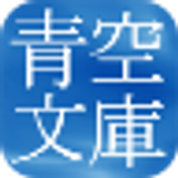 青空文庫: Aozora Bunko(BETA) ebook icon